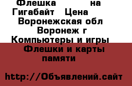 Флешка Smartbuy на 16 Гигабайт › Цена ­ 690 - Воронежская обл., Воронеж г. Компьютеры и игры » Флешки и карты памяти   
